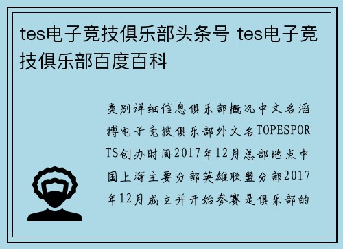 tes电子竞技俱乐部头条号 tes电子竞技俱乐部百度百科