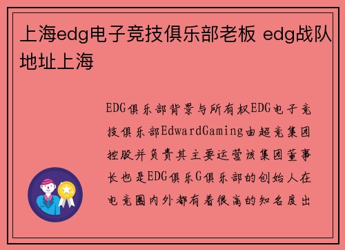 上海edg电子竞技俱乐部老板 edg战队地址上海
