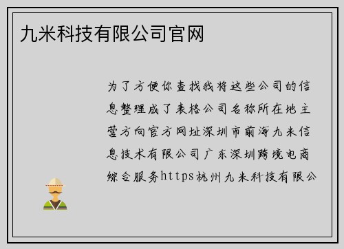 九米科技有限公司官网