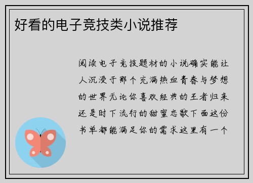 好看的电子竞技类小说推荐