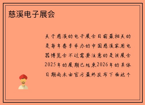 慈溪电子展会