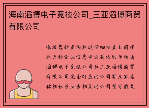 海南滔搏电子竞技公司_三亚滔博商贸有限公司