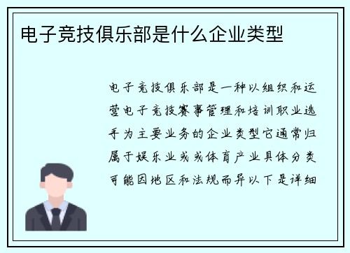 电子竞技俱乐部是什么企业类型